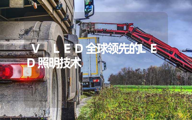 V LED全球领先的LED照明技术